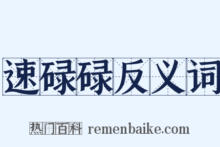 速碌碌反义词是什么意思的图片